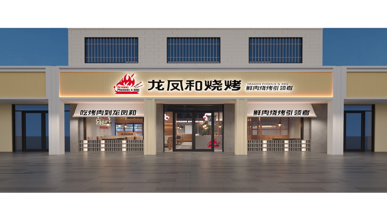 龙凤和烧烤·西安店